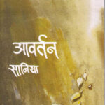 Avartan (आवर्तन)-Saniya (Marathi) (Novel) Book Katha-Kadambari