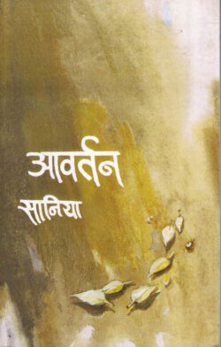 Avartan (आवर्तन)-Saniya (Marathi) (Novel) Book Katha-Kadambari