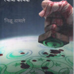 Osama Tyacha Islam Tyacha Kayda (ओसामा त्याचा इस्लाम त्याचा कायदा)-Nilu Damle (Marathi) (Novel) Book Katha-Kadambari