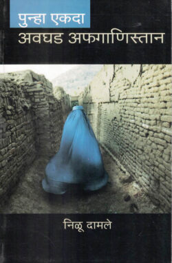 Punha Ekada Avaghad Afghanistan (पुन्हा एकदा अवघड अफगाणिस्तान)-Nilu Damle (Marathi) (Novel) Book Katha-Kadambari