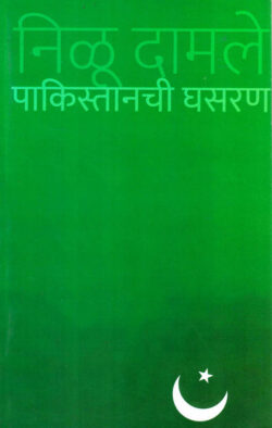 Pakistanchi Ghasaran (पाकिस्तानची घसरण)-Nilu Damle (Marathi) (Novel) Book Katha-Kadambari
