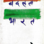 Badalta Bharat (बदलता भारत)-Bhanu Kale (Marathi) (Novel) Book Katha-Kadambari