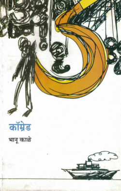 Comrade (कॉम्रेड)-Bhanu Kale (Marathi) (Novel) BOOK KATHA-KADAMBARI