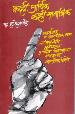 Kahi Arthik Kahi Samajik (-काही आर्थिक काही सामाजिक)-S. H. Deshpande (Novel) BOOK KATHA-KADAMBAR