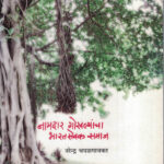 Namdar Gokhalyamcha Bharat Sevak Samaj ( नामदार गोखल्यांचा भारत सेवक समाज )-Narendra Chapalgaonkar (Marathi) (Novel) BOOK KATHA-KADAMBARI