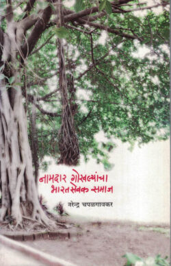 Namdar Gokhalyamcha Bharat Sevak Samaj ( नामदार गोखल्यांचा भारत सेवक समाज )-Narendra Chapalgaonkar (Marathi) (Novel) BOOK KATHA-KADAMBARI