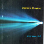 Padadyavarache Vishwabhan (पडद्यावरचे विश्वभान)-Sanjay Bhaskar Joshi Marathi (novel) Book katha-kadambari