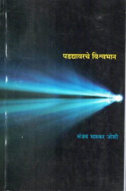 Padadyavarache Vishwabhan (पडद्यावरचे विश्वभान)-Sanjay Bhaskar Joshi Marathi (novel) Book katha-kadambari