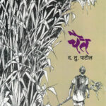 Chait (चैत)-D T Patil-Marathi (novel) Book katha-kadambari