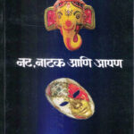 Nat Natak Ani Aapan (नट नाटक आणि आपण) T.V.Sardeshmukh-Marathi (novel) Book katha-kadambari