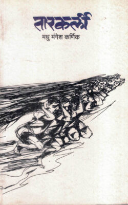 Tarkarli (तारकर्ली)-Madhu Mangesh Karnik-Marathi (novel) Book katha-kadambari