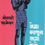 प्रस्तावना प्रस्तावना तुम्हीच लिहिलेली बरी, असे मौज प्रकाशनाच्या श्री० श्री० पु० भागवतांनी अश्रृंमुळे कागद बाजूला करावे लागले. निवेदन लिहावयास घेतले की माझे प्रिय पती सांगितल्यापासून अनेक वेळा मी लिहावयास बसले. दर वेळी डोळ्यांतून ओघळणाऱ्या कॉ० शामराव यांच्या स्मृती दाटून येतात. अंतःकरणाला असहा वेदना होतात. हृदयातून कळा येतात. आसवे ओघळू लागतात. मला स्वतःला मी अपराधी आहे हे जाणवू लागते. आम्ही उभयता नव्हेंबर १९६२ मध्ये बंदिवासात असताना माझे आदिवासींमध्ये केलेल्या कामासंबंधीचे काही अनुभव मी लिहावे म्हणून कॉ० शामराव आग्रह करू लागले. आपण काही लिहू शकू असा मला मुळीच विश्वास वाटत नव्हता. मी लेखिका तर नाहीच पण सर्वसाधारणपणे लिहिण्याचा मला कंटाळा असल्यामुळे असे काही लिहावयास प्रारंभ करण्याचा मला धीरच होत नव्हता. आपल्याला काय साधणार! सगळे श्रम फुकट जातील, असेच नेहमी वाटे. त्यामुळे काही ना काही सबब काढून मी हे काम पुढे ढकलीत गेले. कॉ० शामरावांनी अगदी हट्टच धरला तेव्हा माझा अगदी नाइलाज झाल्यावर १९६४ साली "कडेकपारीतील वारल्यांचे जीवनदर्शन" व "आमची निवासस्थाने" ही दोन प्रकरणे मी लिहिली. शामरावांना ती पसंत पडली म्हणून मला मनापासून बरे वाटले. त्यानंतर मात्र लिहिण्याचे काम थांबले. आम्ही हायकोर्टात आमचे हेबियस कॉर्पसचे अर्ज करायचे ठरवले. शामराव स्वतःच अर्ज तयार करीत व स्वतःच बचावासाठी कोर्टात उभे राहात. त्यासाठी ते कायद्याचा कसून अभ्यास करीत. एखाद्या हुशार सराईत वकिलापेक्षासुद्धा जास्त वाकबगारीने व