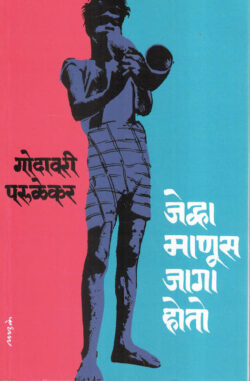 प्रस्तावना प्रस्तावना तुम्हीच लिहिलेली बरी, असे मौज प्रकाशनाच्या श्री० श्री० पु० भागवतांनी अश्रृंमुळे कागद बाजूला करावे लागले. निवेदन लिहावयास घेतले की माझे प्रिय पती सांगितल्यापासून अनेक वेळा मी लिहावयास बसले. दर वेळी डोळ्यांतून ओघळणाऱ्या कॉ० शामराव यांच्या स्मृती दाटून येतात. अंतःकरणाला असहा वेदना होतात. हृदयातून कळा येतात. आसवे ओघळू लागतात. मला स्वतःला मी अपराधी आहे हे जाणवू लागते. आम्ही उभयता नव्हेंबर १९६२ मध्ये बंदिवासात असताना माझे आदिवासींमध्ये केलेल्या कामासंबंधीचे काही अनुभव मी लिहावे म्हणून कॉ० शामराव आग्रह करू लागले. आपण काही लिहू शकू असा मला मुळीच विश्वास वाटत नव्हता. मी लेखिका तर नाहीच पण सर्वसाधारणपणे लिहिण्याचा मला कंटाळा असल्यामुळे असे काही लिहावयास प्रारंभ करण्याचा मला धीरच होत नव्हता. आपल्याला काय साधणार! सगळे श्रम फुकट जातील, असेच नेहमी वाटे. त्यामुळे काही ना काही सबब काढून मी हे काम पुढे ढकलीत गेले. कॉ० शामरावांनी अगदी हट्टच धरला तेव्हा माझा अगदी नाइलाज झाल्यावर १९६४ साली "कडेकपारीतील वारल्यांचे जीवनदर्शन" व "आमची निवासस्थाने" ही दोन प्रकरणे मी लिहिली. शामरावांना ती पसंत पडली म्हणून मला मनापासून बरे वाटले. त्यानंतर मात्र लिहिण्याचे काम थांबले. आम्ही हायकोर्टात आमचे हेबियस कॉर्पसचे अर्ज करायचे ठरवले. शामराव स्वतःच अर्ज तयार करीत व स्वतःच बचावासाठी कोर्टात उभे राहात. त्यासाठी ते कायद्याचा कसून अभ्यास करीत. एखाद्या हुशार सराईत वकिलापेक्षासुद्धा जास्त वाकबगारीने व