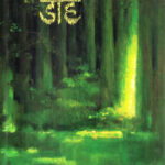 Doha (डोह)-Shrinivas Vinayak Kulkarni Marathi (novel) Book katha-kadambari