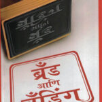 Brand Aani Branding (बँड आणि बँडिंग)-Yashoda Bhagavat Marathi (novel) Book katha-kadambari