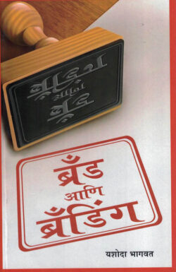 Brand Aani Branding (बँड आणि बँडिंग)-Yashoda Bhagavat Marathi (novel) Book katha-kadambari