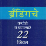 Brandingche Kadhihi N Badalnare 22 Niyam (ब्रॅंडिंगचे २२ नियम)-Yashoda Bhagavat Marathi (novel) Book katha-kadambari