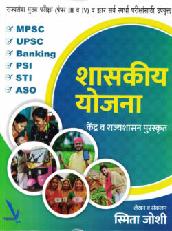 Shasakiy Yojana (शासकीय योजना)-Smita Joshi MPSC BOOK