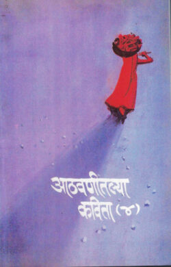 Athvanitlya Kavita Bhag 4 (आठवणीतल्या कविता भाग ४)-Padmakar Mahajan,Dinkar Barve,Ramesh Tendulkar Marathi Book katha-kadambari (novel) Kavita Sankrah