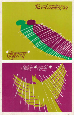 Ganuraya Ani Chani (गणुराया' आणि 'चानी)-C. T. Khanolkar Marathi (novel) Book katha-kadambari