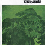 Ratra Kali Ghagar Kali (रात्र काळी घागर काळी)-C. T. Khanolkar Marathi (novel) Book katha-kadambari