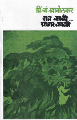 Ratra Kali Ghagar Kali (रात्र काळी घागर काळी)-C. T. Khanolkar Marathi (novel) Book katha-kadambari