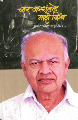 Char Nagaratale Maze Vishwa (चार नगरांतले माझे विश्व)-Jayant Vishnu Naralikar (Marathi) (Novel) Book katha-kadambari