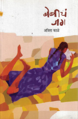 Rita Velinkar (रीटा वेलिणकर)-Shanta Goghale Marathi(Novel) Book katha-kadambari