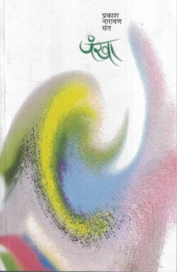Pankha (पंखा)-Prakash Narayan Sant Marathi Book katha-kadambari (novel)