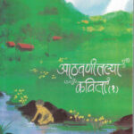 Athvanitlya Kavita Bhag 1 (आठवणीतल्या कविता भाग १)-Padmakar Mahajan,Dinkar Barve,Ramesh Tendulkar Marathi Book katha-kadambari (novel) Kavita Sankrah