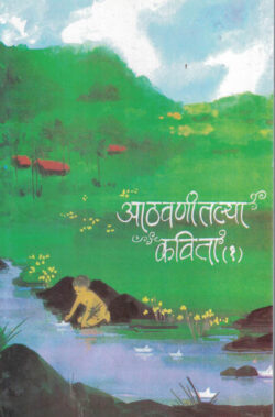 Athvanitlya Kavita Bhag 1 (आठवणीतल्या कविता भाग १)-Padmakar Mahajan,Dinkar Barve,Ramesh Tendulkar Marathi Book katha-kadambari (novel) Kavita Sankrah