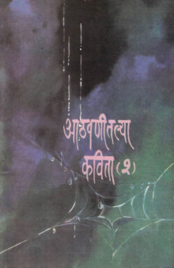 Athvanitlya Kavita Bhag 2(आठवणीतल्या कविता भाग २)-Padmakar Mahajan,Dinkar Barve,Ramesh Tendulkar Marathi Book katha-kadambari (novel) Kavita Sankrah