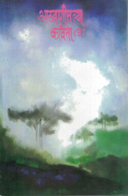 Athvanitlya Kavita Bhag 3 (आठवणीतल्या कविता भाग ३)-Padmakar Mahajan,Dinkar Barve,Ramesh Tendulkar Marathi Book katha-kadambari (novel) Kavita Sankrah