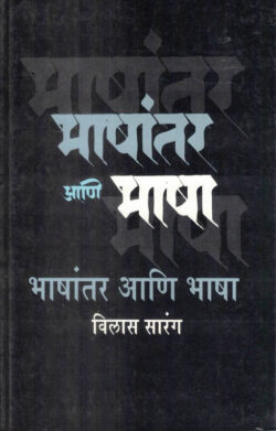Bhashantar Ani Bhasha (भाषांतर आणि भाषा)-Vilas Sarang Marathi Book katha-kadambari (novel)