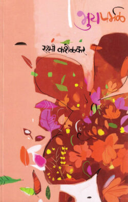 Bhuyaparmal (भुयपर्मळ)-Rashmi Kashelkar Marathi Book katha-kadambari (novel)