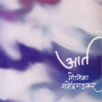 Aarta (आर्त)-Monika Gajendragadkar Marathi Book katha-kadambari (novel)