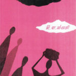 Dev Chalale (देव चालले)- D.B. Mokashi Marathi Book katha-kadambari (novel)
