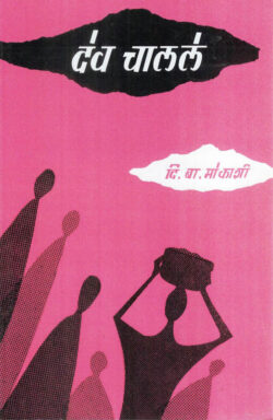 Dev Chalale (देव चालले)- D.B. Mokashi Marathi Book katha-kadambari (novel)