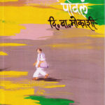 Athara Laksha Paval (अठरा लक्ष पावलं) D.B. Mokashi Marathi Book katha-kadambari (novel)