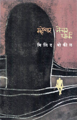 Maheshwar Nature Park (महेश्र्वर नेचर पार्क)-Milind Bokil Book katha-kadambari (novel)