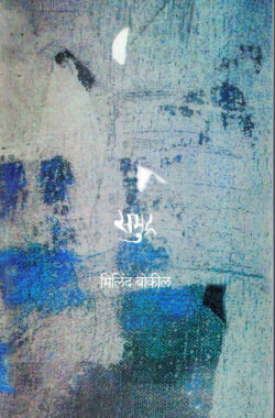 Samudra (समुद्र)-Milind Bokil Marathi Book katha-kadambari (novel)