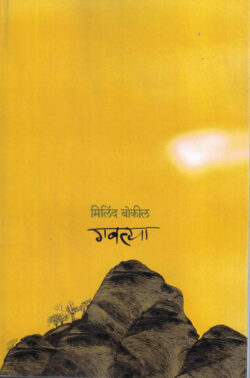 Gavatya (गवत्या)-Milind Bokil Marathi Book katha-kadambari (novel)