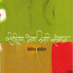Sahitya, Bhasha Ani Samaj (साहित्य, भाषा आणि समाज)-Milind Bokil Marathi Book katha-kadambari (novel)