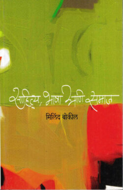 Sahitya, Bhasha Ani Samaj (साहित्य, भाषा आणि समाज)-Milind Bokil Marathi Book katha-kadambari (novel)