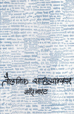 Taulanik Sahityabhyas (तौलनिक साहित्याभ्यास)-Vasant Bapat Marathi Book katha-kadambari (novel)