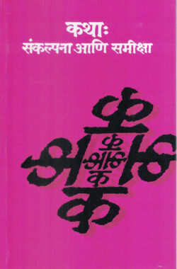 Katha Sankalpana Aani Samiksha (कथा : संकल्पना आणि समीक्षा)-Sudha Joshi Marathi Book katha-kadambari (novel)