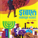 Israel Chalakadun Balakade (इस्राएल छळाकडून बळाकडे)-N H Palkar Marathi Book katha-kadambari (novel)