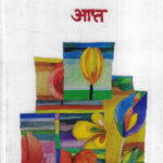 Apta (आप्त)-Anil Avachat Marathi Book katha-kadambari (novel)