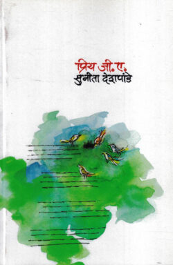 Priya G A (प्रिय जी. ए.)-Sunita Deshpande Marathi Book katha-kadambari (novel)