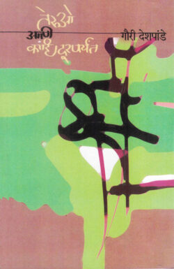 Teruo Ani Kahi Durparyant (तेरुओ आणि काही दूरपर्यंत)-Gauri Deshpande Marathi Book katha-kadambari (novel)